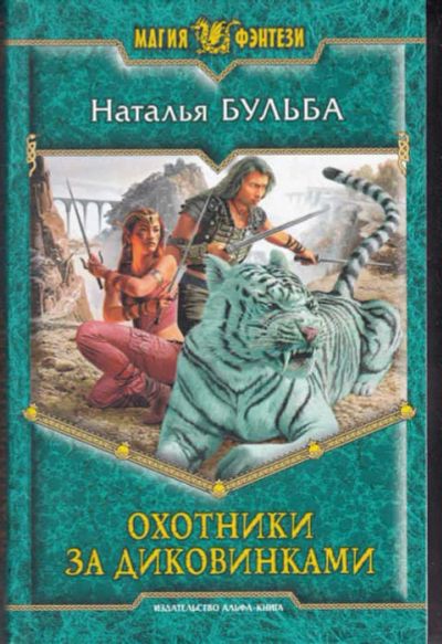Лот: 14017012. Фото: 1. Охотники за диковинками Серия... Художественная