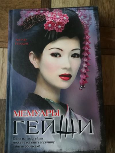 Лот: 15388562. Фото: 1. Книга "Мемуары гейшы". Художественная