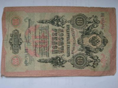 Лот: 3571066. Фото: 1. 10 рублей 1909 Коншин, Овчинников... Другое (банкноты)