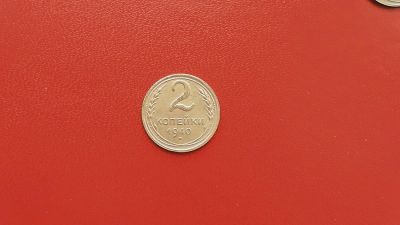 Лот: 6889043. Фото: 1. 2 копейки 1940 года по Федорину... Россия и СССР 1917-1991 года