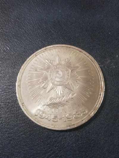 Лот: 16264283. Фото: 1. Монета 1 рубль 1985 года 30 лет... Россия и СССР 1917-1991 года