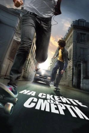 Лот: 17792330. Фото: 1. На скейте от смерти DVD лицензия. Видеозаписи, фильмы