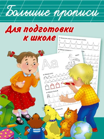 Лот: 20991974. Фото: 1. "Большие прописи для подготовки... Другое (детям и родителям)