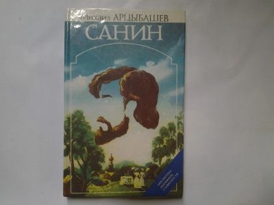 Лот: 4362578. Фото: 1. вб(4092357)Санин М. Арцыбашев... Художественная