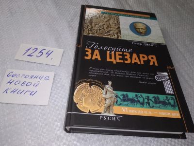 Лот: 18886014. Фото: 1. Джонс, Питер Голосуйте за Цезаря... История