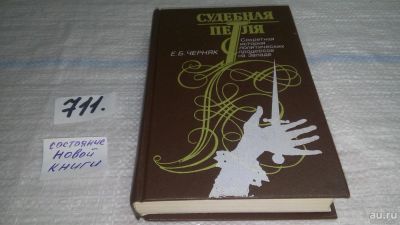 Лот: 11348748. Фото: 1. Судебная петля. Секретная история... Политика