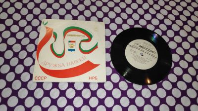 Лот: 25806153. Фото: 1. " Дружба навеки " маленькая виниловая... Аудиозаписи