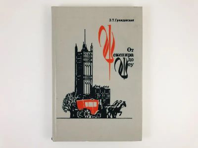 Лот: 23279453. Фото: 1. От Шекспира до Шоу: Английские... Другое (общественные и гуманитарные науки)