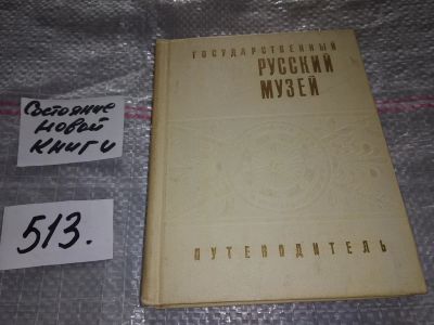 Лот: 16370821. Фото: 1. ред. Пушкарев В.А., Государственный... Искусствоведение, история искусств