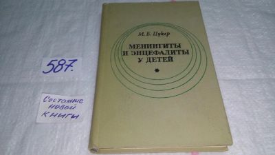 Лот: 10658533. Фото: 1. Менингиты и энцефалиты у детей... Традиционная медицина