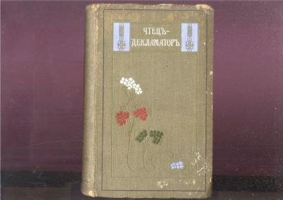 Лот: 22167813. Фото: 1. Чтец - декламатор. Том III-й... Книги