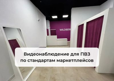 Лот: 24075066. Фото: 1. Видеонаблюдение для пвз под ключ... Охрана, видеонаблюдение
