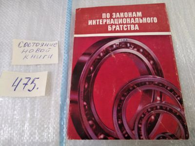 Лот: 17537363. Фото: 1. По законам интернационального... Тяжелая промышленность