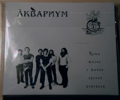 Лот: 10900777. Фото: 1. Аквариум №6 (фирма digipack). Аудиозаписи