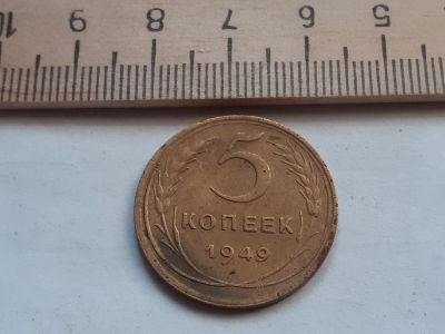 Лот: 17878327. Фото: 1. (№ 9926) 5 копеек 1949 год(Советская... Россия и СССР 1917-1991 года