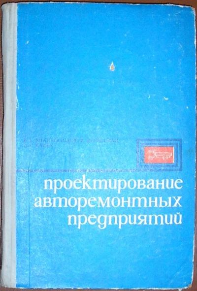 Лот: 19674849. Фото: 1. Проектирование авторемонтных предприятий... Транспорт