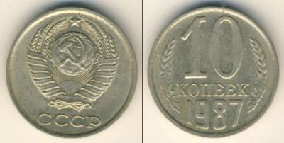 Лот: 6763345. Фото: 1. 10 копеек 1987 год. СССР. Россия и СССР 1917-1991 года
