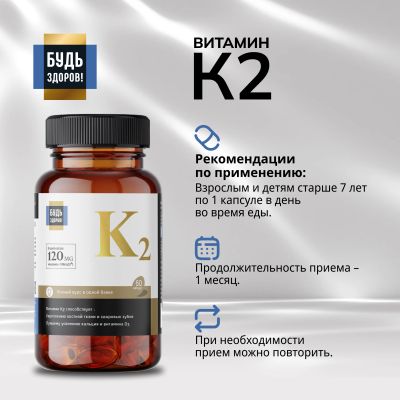 Лот: 23984945. Фото: 1. Будь Здоров Блэк Витамин К2 капс... Народная медицина, БАДы
