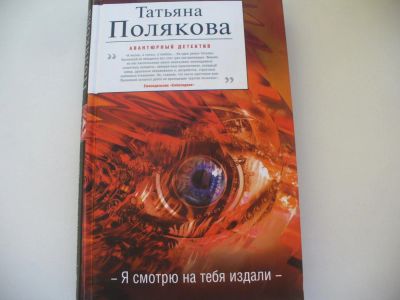 Лот: 4802689. Фото: 1. Татьяна Полякова, Я смотрю на... Художественная