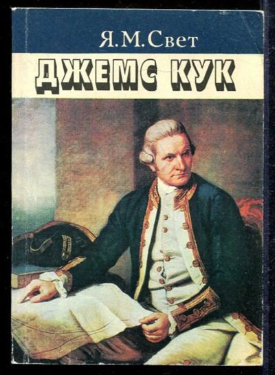 Лот: 23433094. Фото: 1. Джеймс Кук. История