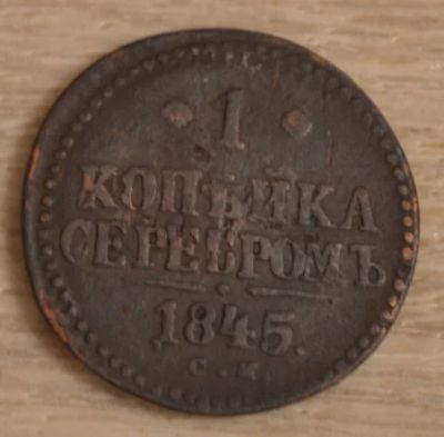 Лот: 6225296. Фото: 1. Монета 1845 год, 1 копейка, СМ... Россия до 1917 года