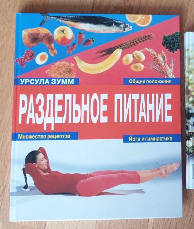 Лот: 18999432. Фото: 1. Книга "Раздельное питание" У... Популярная и народная медицина