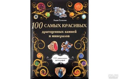 Лот: 17296331. Фото: 1. 100 самых красивых драгоценных... Декоративно-прикладное искусство