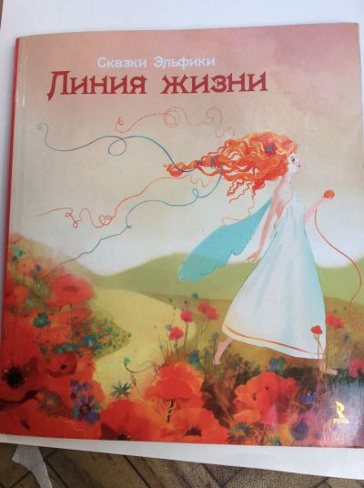 Лот: 19315430. Фото: 1. Линия жизни:Сказки Эльфики. Художественная