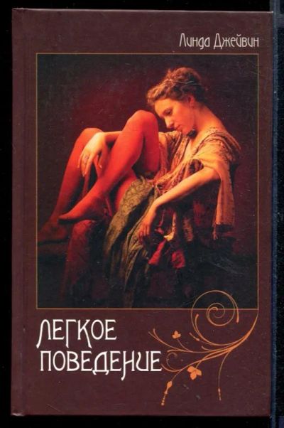Лот: 23430609. Фото: 1. Легкое поведение. Художественная