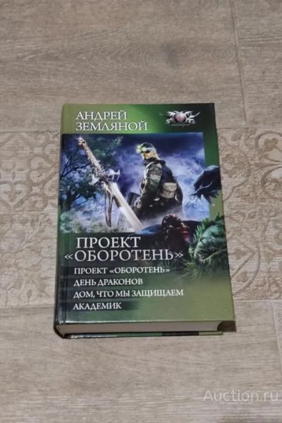 Лот: 23247265. Фото: 1. Книга Земляной Андрей. Проект... Художественная