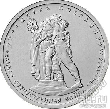 Лот: 18028419. Фото: 1. Монета 5 рублей Пражская операция... Россия после 1991 года