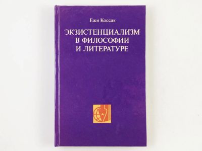 Лот: 23301518. Фото: 1. Экзистенциализм в философии и... Философия