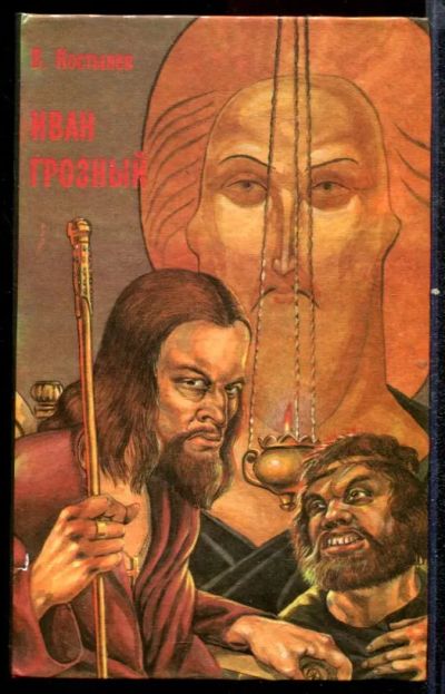 Лот: 23432553. Фото: 1. Иван Грозный | В двух томах. Том... Художественная