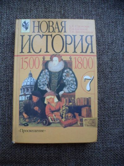 Лот: 10861266. Фото: 1. учебник по истории для 7мого класса. История