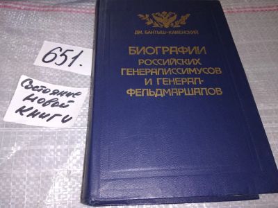 Лот: 16867924. Фото: 1. Биографии российских генералиссимусов... Мемуары, биографии