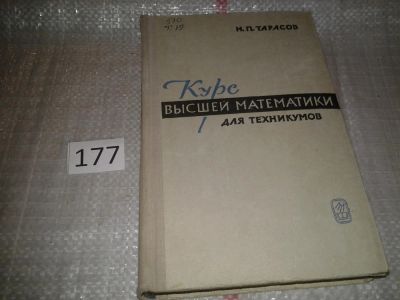 Лот: 6815186. Фото: 1. (4092314)Курс высшей математики... Для техникумов