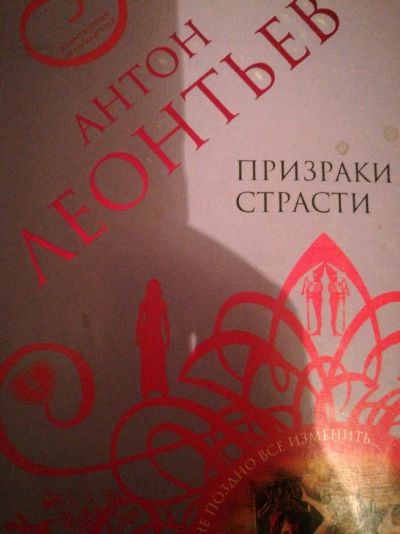 Лот: 12527427. Фото: 1. Антон леонтьев призраки страсти. Художественная
