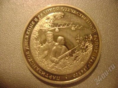 Лот: 665666. Фото: 1. 3 руб. 1994г. Партизанское движение... Россия и СССР 1917-1991 года