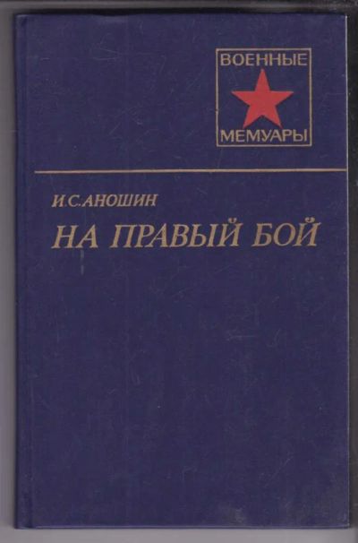 Лот: 23439068. Фото: 1. На правый бой | Серия: Военные... Мемуары, биографии