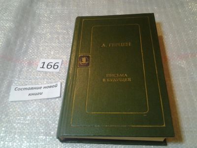 Лот: 6706316. Фото: 1. Письма в будущее, А.И.Герцен... Художественная