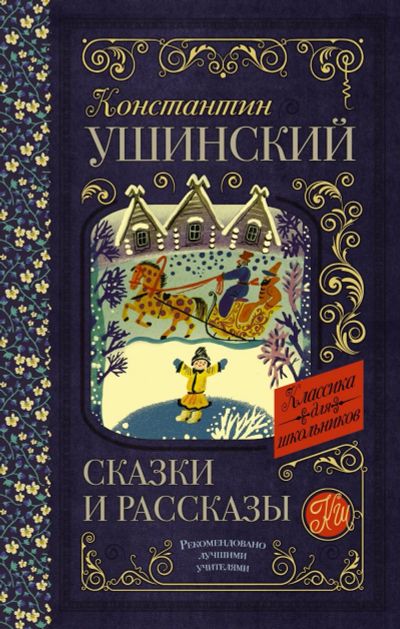 Лот: 14408984. Фото: 1. Константин Ушинский "Сказки и... Художественная для детей