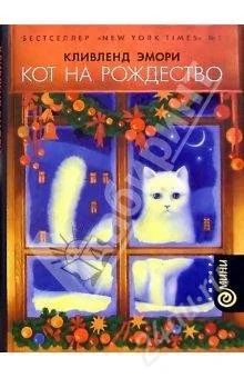 Лот: 1108366. Фото: 1. Кот на рождество. Художественная