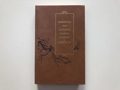 Лот: 23293009. Фото: 1. Удивительные истории нашего времени... Путешествия, туризм