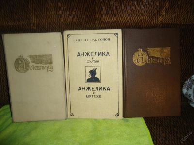 Лот: 5724271. Фото: 1. Анн и Серж Голон. Анжелика - вся. Собрания сочинений