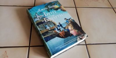 Лот: 16292439. Фото: 1. Джон Бойн - Бунт на "Баунти". Художественная