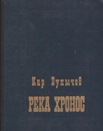Лот: 11046950. Фото: 1. Булычев Кир - Река Хронос / 5-239-01353-5... Художественная