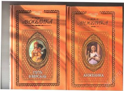 Лот: 324498. Фото: 1. Анжелика. 8 томов. Художественная