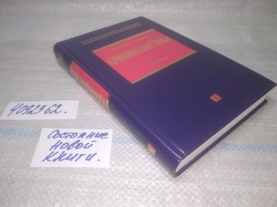 Лот: 25441340. Фото: 1. вб/oz(4092362)Криминалистика... Юриспруденция