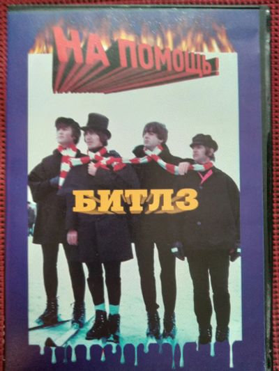 Лот: 19445075. Фото: 1. The Beatles- Help! / Битлз- На... Аудиозаписи