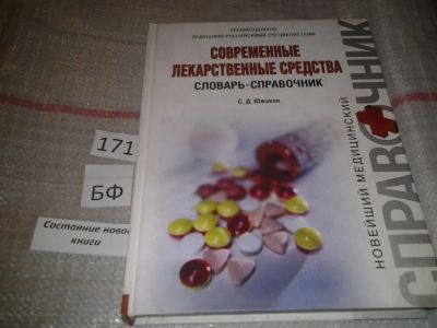 Лот: 6675334. Фото: 1. Современные лекарственные средства... Традиционная медицина